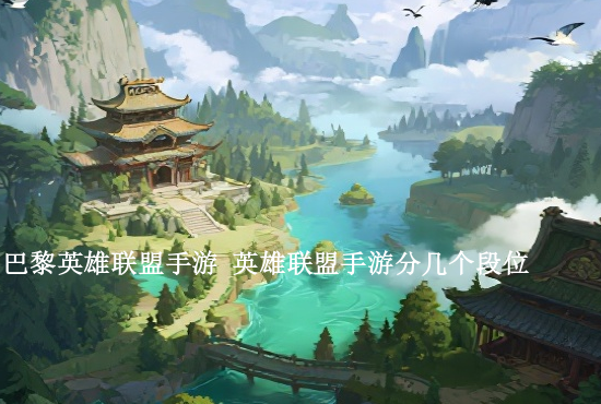 英雄联盟手游装备彗星 英雄联盟手游铸星龙王连招技巧